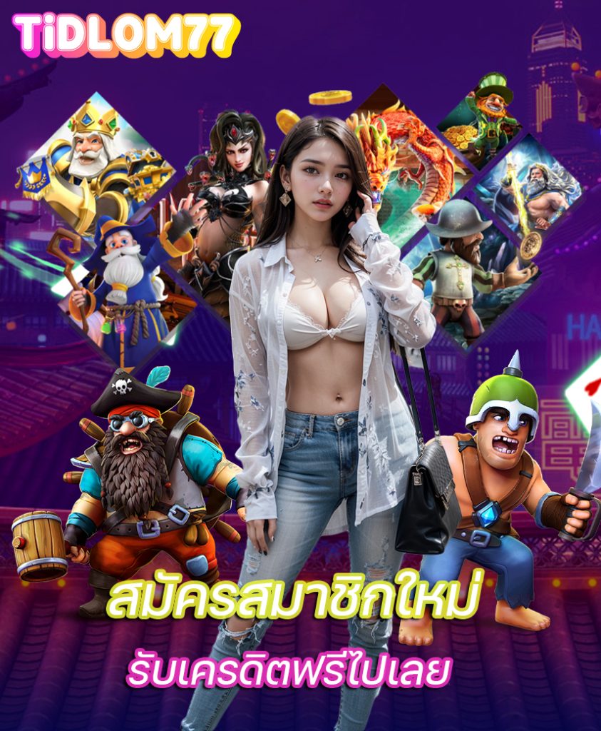tidlom77 ไม่มีขั้นต่ำ